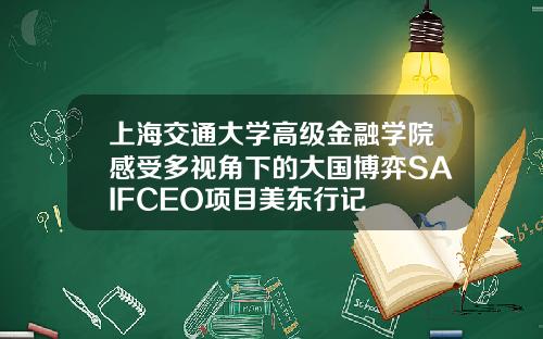 上海交通大学高级金融学院感受多视角下的大国博弈SAIFCEO项目美东行记