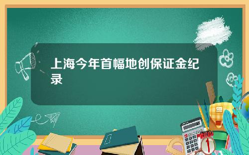 上海今年首幅地创保证金纪录