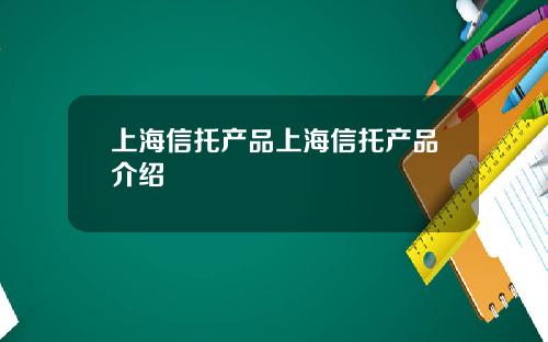 上海信托产品上海信托产品介绍