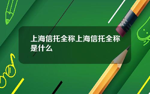 上海信托全称上海信托全称是什么