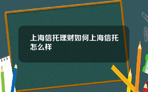 上海信托理财如何上海信托怎么样