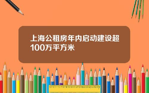 上海公租房年内启动建设超100万平方米