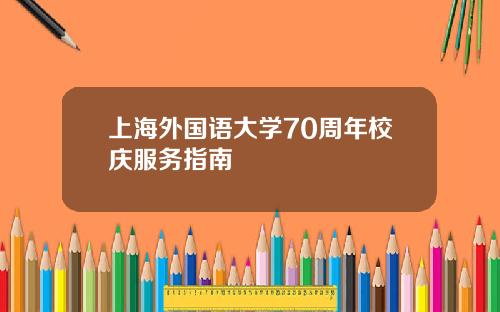 上海外国语大学70周年校庆服务指南