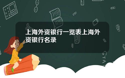 上海外资银行一览表上海外资银行名录