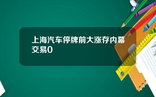 上海汽车停牌前大涨存内幕交易0