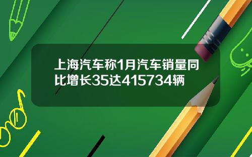 上海汽车称1月汽车销量同比增长35达415734辆