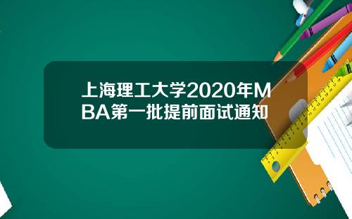 上海理工大学2020年MBA第一批提前面试通知