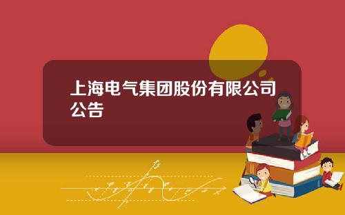 上海电气集团股份有限公司公告