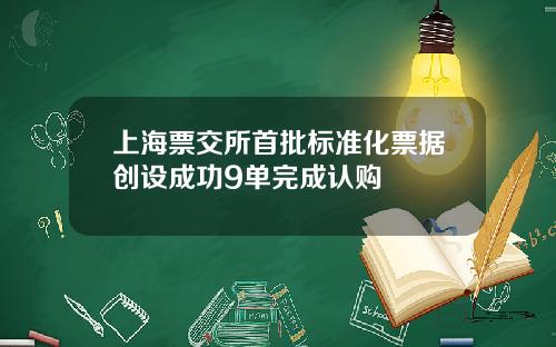 上海票交所首批标准化票据创设成功9单完成认购