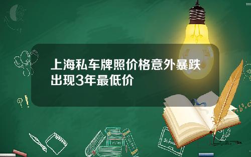 上海私车牌照价格意外暴跌出现3年最低价