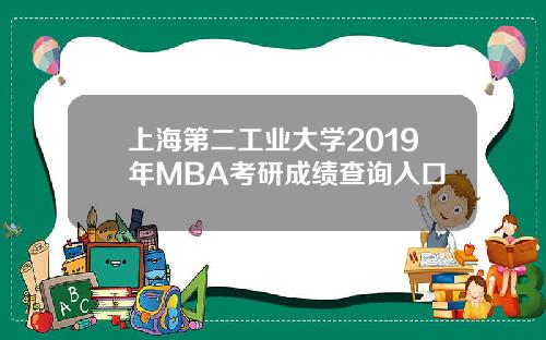 上海第二工业大学2019年MBA考研成绩查询入口