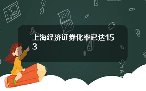 上海经济证券化率已达153