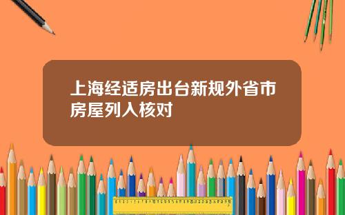 上海经适房出台新规外省市房屋列入核对