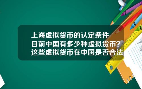 上海虚拟货币的认定条件 目前中国有多少种虚拟货币？这些虚拟货币在中国是否合法？