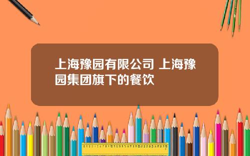 上海豫园有限公司 上海豫园集团旗下的餐饮