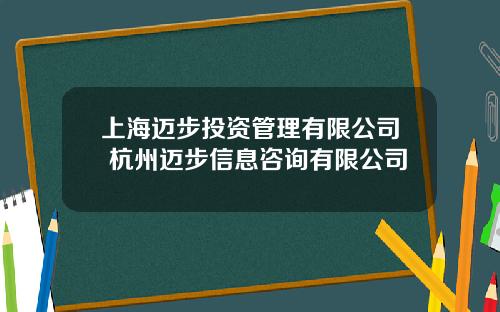 上海迈步投资管理有限公司 杭州迈步信息咨询有限公司