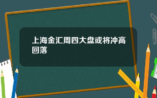 上海金汇周四大盘或将冲高回落