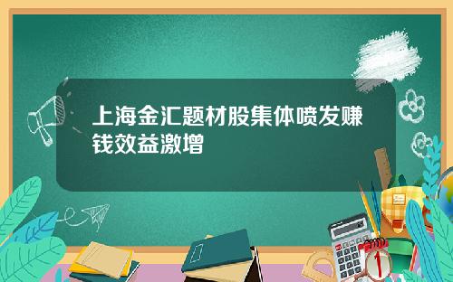 上海金汇题材股集体喷发赚钱效益激增