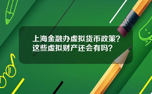 上海金融办虚拟货币政策？这些虚拟财产还会有吗？