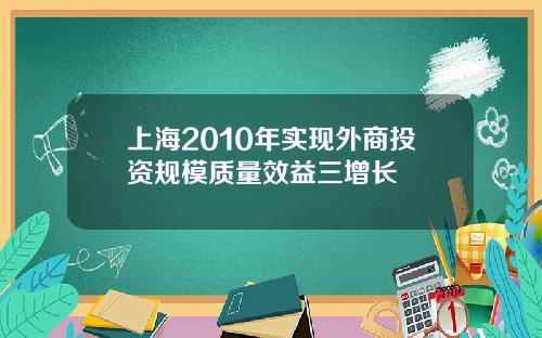 上海2010年实现外商投资规模质量效益三增长