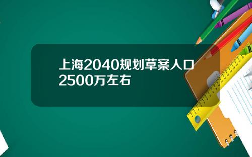 上海2040规划草案人口2500万左右