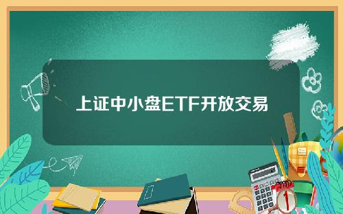 上证中小盘ETF开放交易