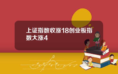 上证指数收涨18创业板指数大涨4