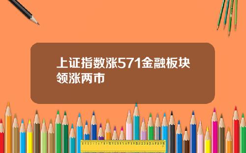 上证指数涨571金融板块领涨两市