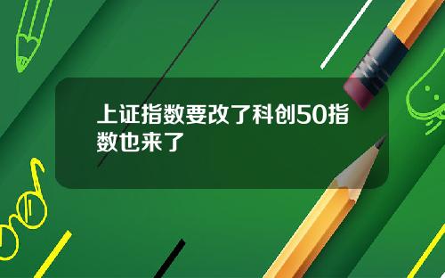 上证指数要改了科创50指数也来了