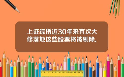 上证综指近30年来首次大修落地这些股票将被剔除.