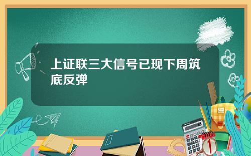 上证联三大信号已现下周筑底反弹