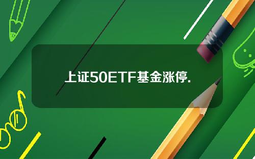 上证50ETF基金涨停.