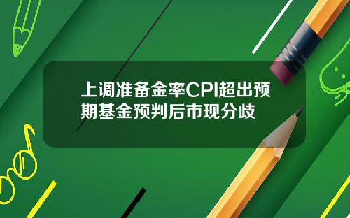 上调准备金率CPI超出预期基金预判后市现分歧