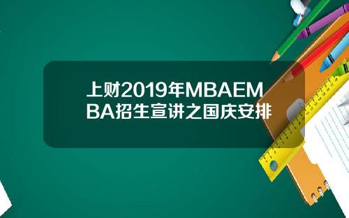 上财2019年MBAEMBA招生宣讲之国庆安排