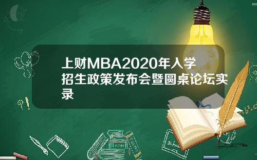 上财MBA2020年入学招生政策发布会暨圆桌论坛实录