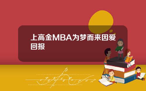 上高金MBA为梦而来因爱回报