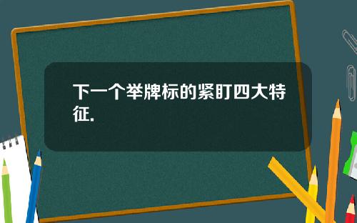 下一个举牌标的紧盯四大特征.