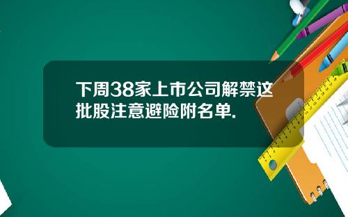 下周38家上市公司解禁这批股注意避险附名单.