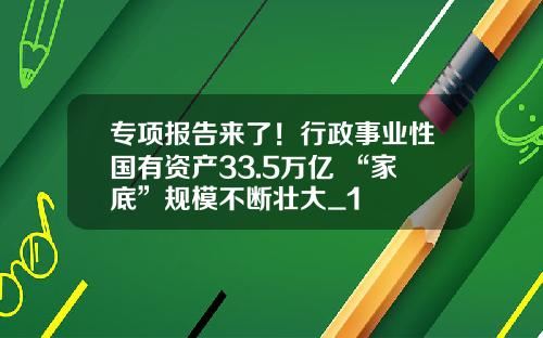 专项报告来了！行政事业性国有资产33.5万亿 “家底”规模不断壮大_1