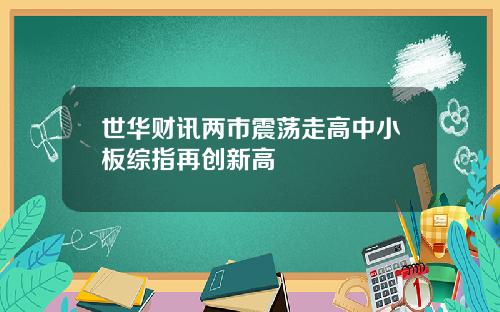 世华财讯两市震荡走高中小板综指再创新高