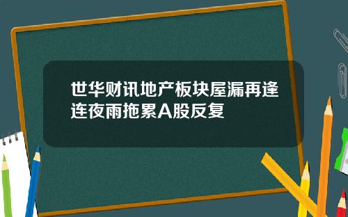 世华财讯地产板块屋漏再逢连夜雨拖累A股反复