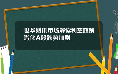 世华财讯市场解读利空政策激化A股跌势加剧