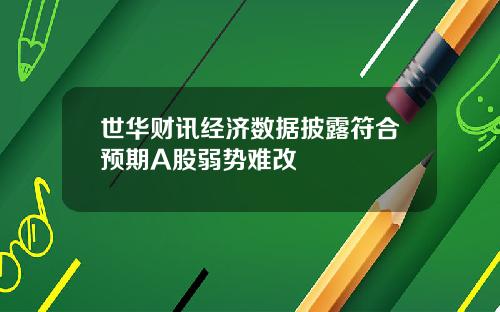 世华财讯经济数据披露符合预期A股弱势难改