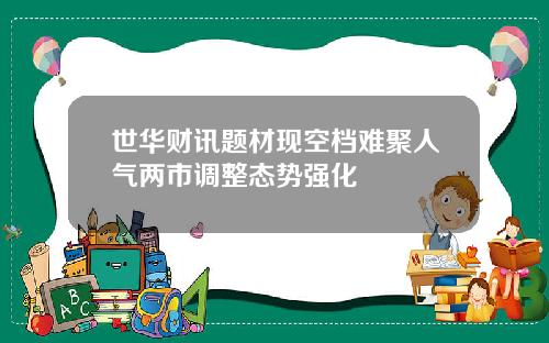 世华财讯题材现空档难聚人气两市调整态势强化