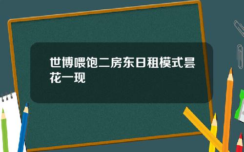 世博喂饱二房东日租模式昙花一现