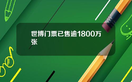 世博门票已售逾1800万张