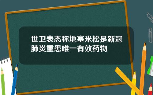 世卫表态称地塞米松是新冠肺炎重患唯一有效药物