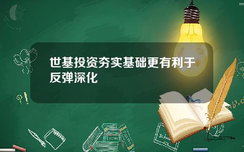 世基投资夯实基础更有利于反弹深化