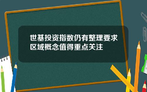 世基投资指数仍有整理要求区域概念值得重点关注