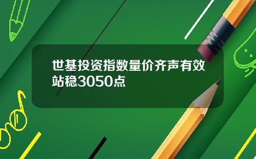 世基投资指数量价齐声有效站稳3050点